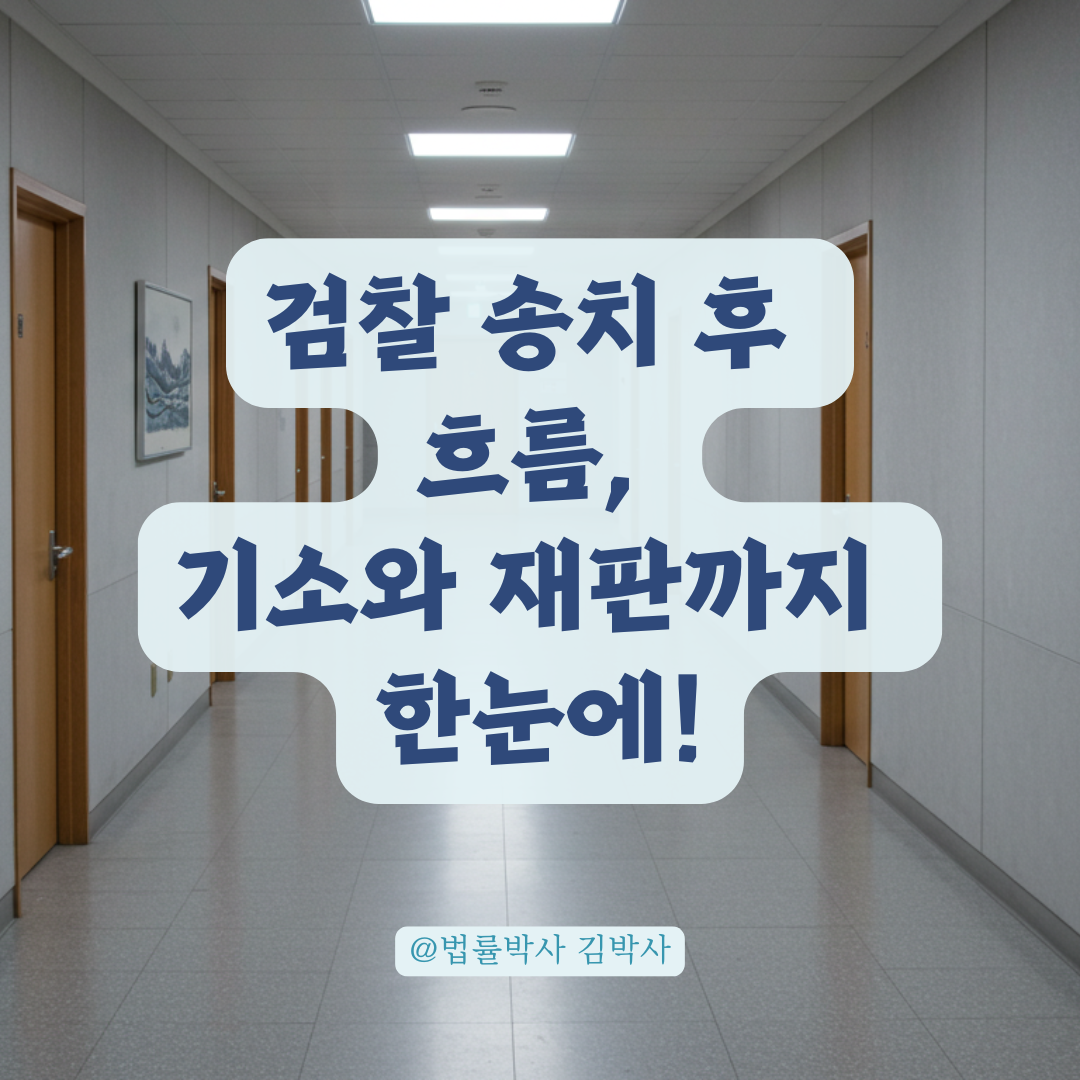 경찰에서 송치됐다는 통보 받았다면, 다음 단계는 언제 어떻게 진행될까?