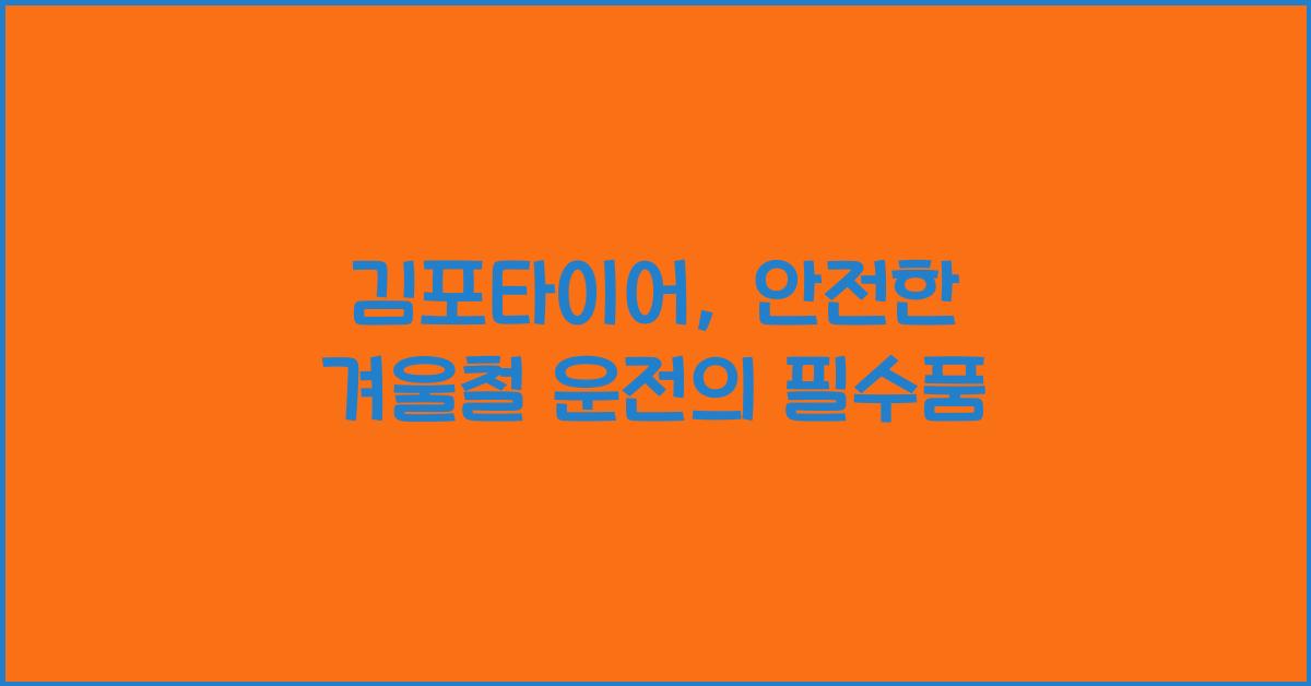 김포타이어
