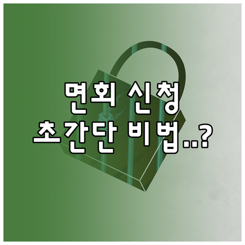 교도소 면회 신청 법무부 온라인 민원..