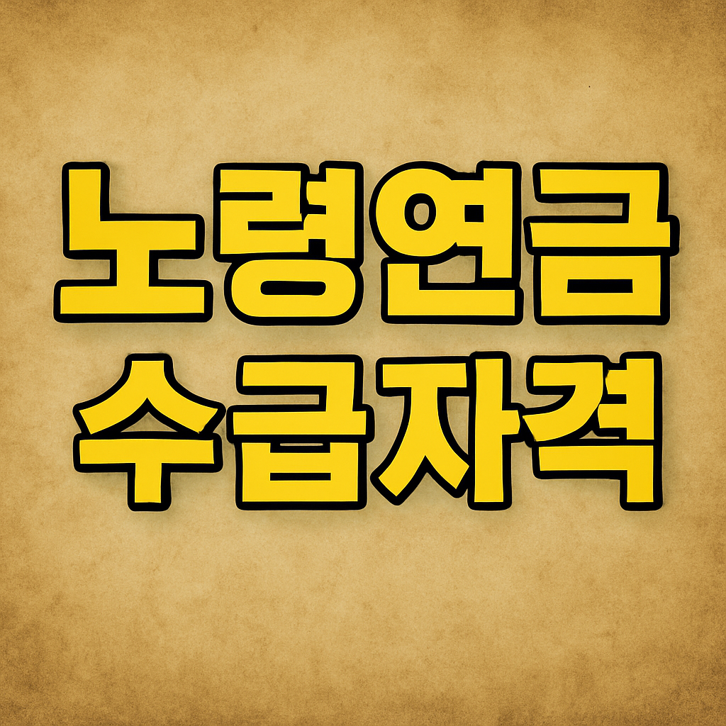 노령연금 수급자격