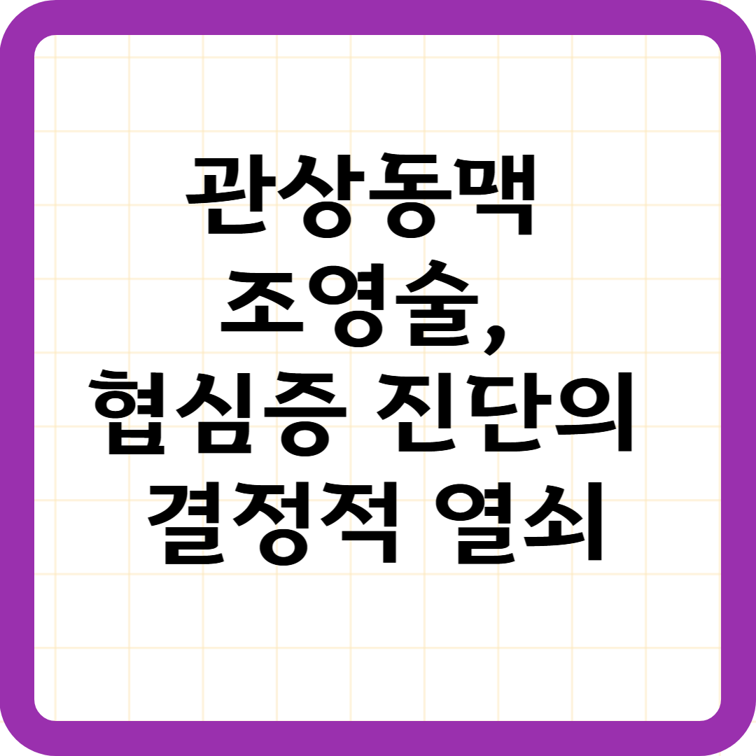 관상동맥 조영술, 협심증 진단의 결정적 열쇠