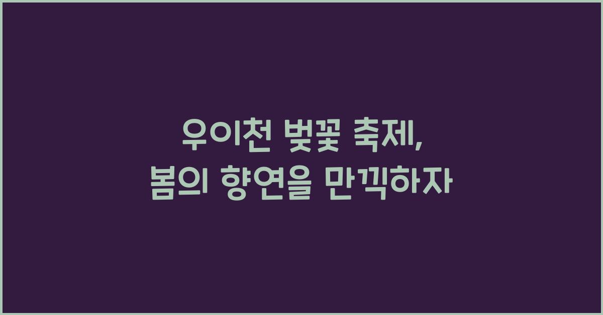 우이천 벚꽃 축제