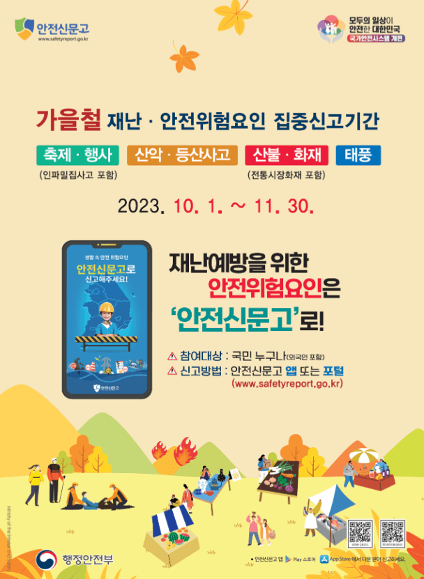 안전신문고 가을철 재난과 안전위험요인 집중신고 기간
