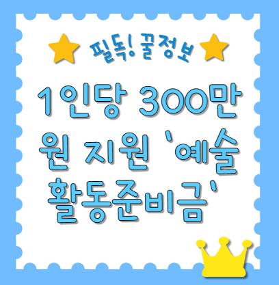 예술활동 지원금 1인당 300만원