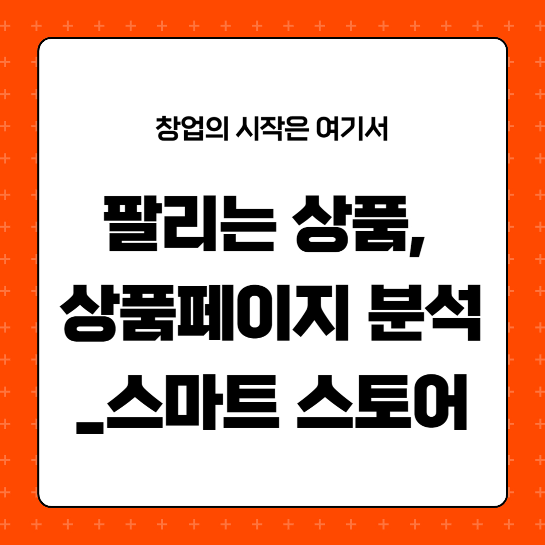 잘 팔리는 상품 찾기, 상품페이지 분석_스마트스토어