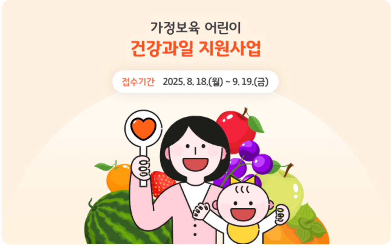2025 경기 가정보육 어린이 건강과일 지원 신청대상, 신청방법, FAQ 정리