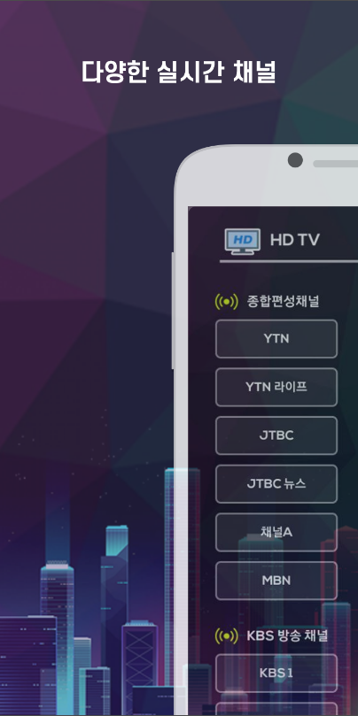 HD TV, 실시간TV, 지상파, 종편, 케이블 시청