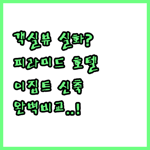 객실 안에서 피라미드 직관 가능한 호..