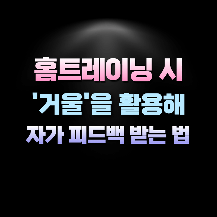 홈트레이닝시거울을활용해자가피드백받는법