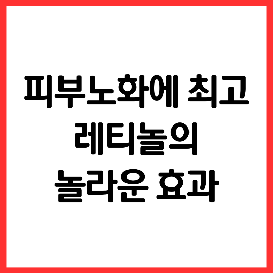 피부-노화에-좋은-레티놀의-놀라운-효과