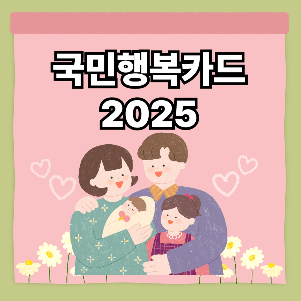 2025년 국민행복카드 사용처 총정리 및 신청방법 가이드