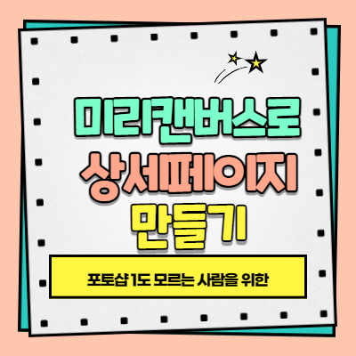 미리캔버스로 상세페이지 만들기