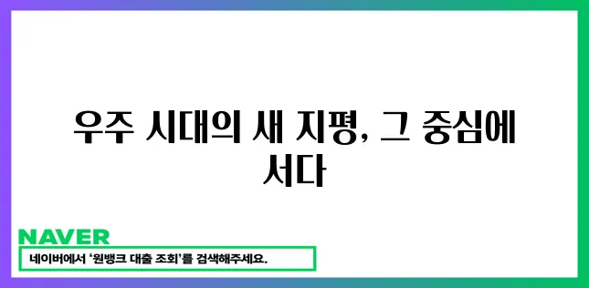 새로운 우주 시대를 여는 우주항공청 청사!