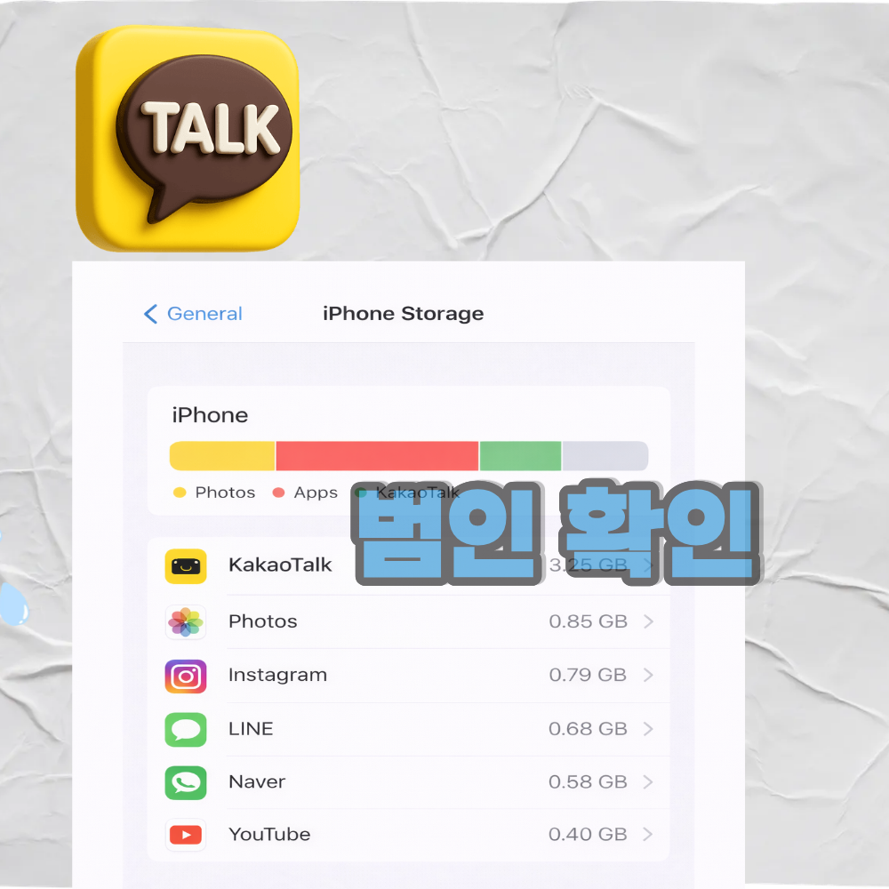 아이폰 저장공간에 카카오톡 용량이 많이 차지한다면 이 순으로 해보세요./ 설정에서 실제용량확인