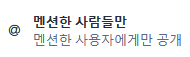 @ 멘션한 사람들만
멘션한 사용자에게만 공개