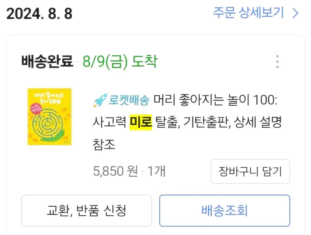 쿠팡-미로찾기책-주문목록