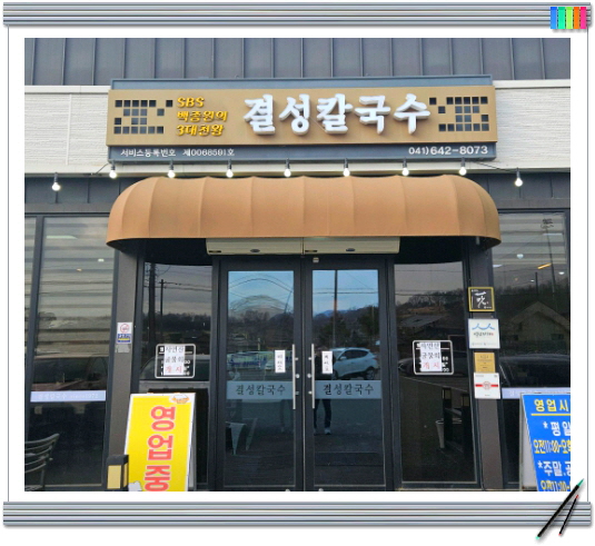 생생정보 장피디의AI여행기 홍성 굴칼국수 정보