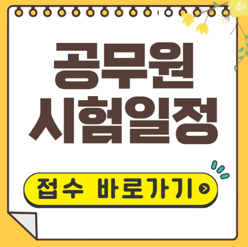 공무원시험 일정