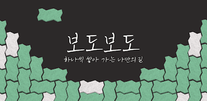보도보도 살펴보기 2