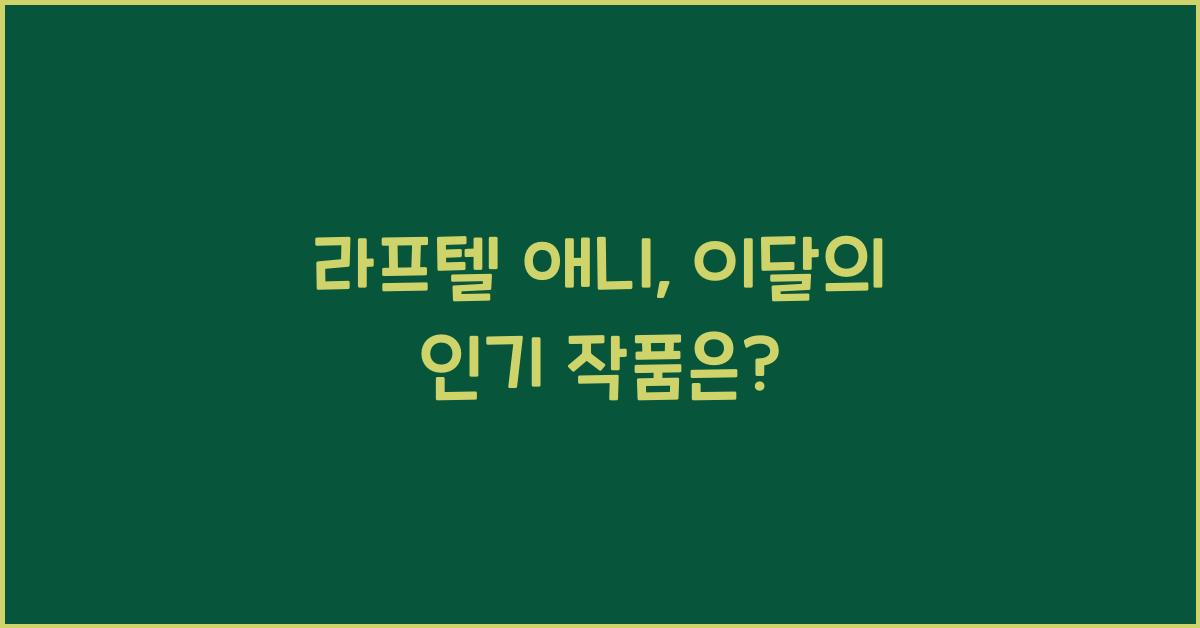 라프텔 애니