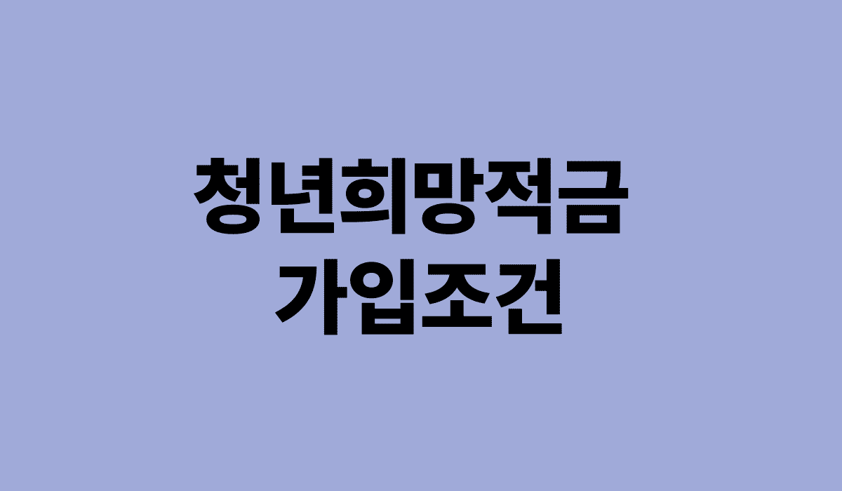 청년희망적금_가입조건_썸네일