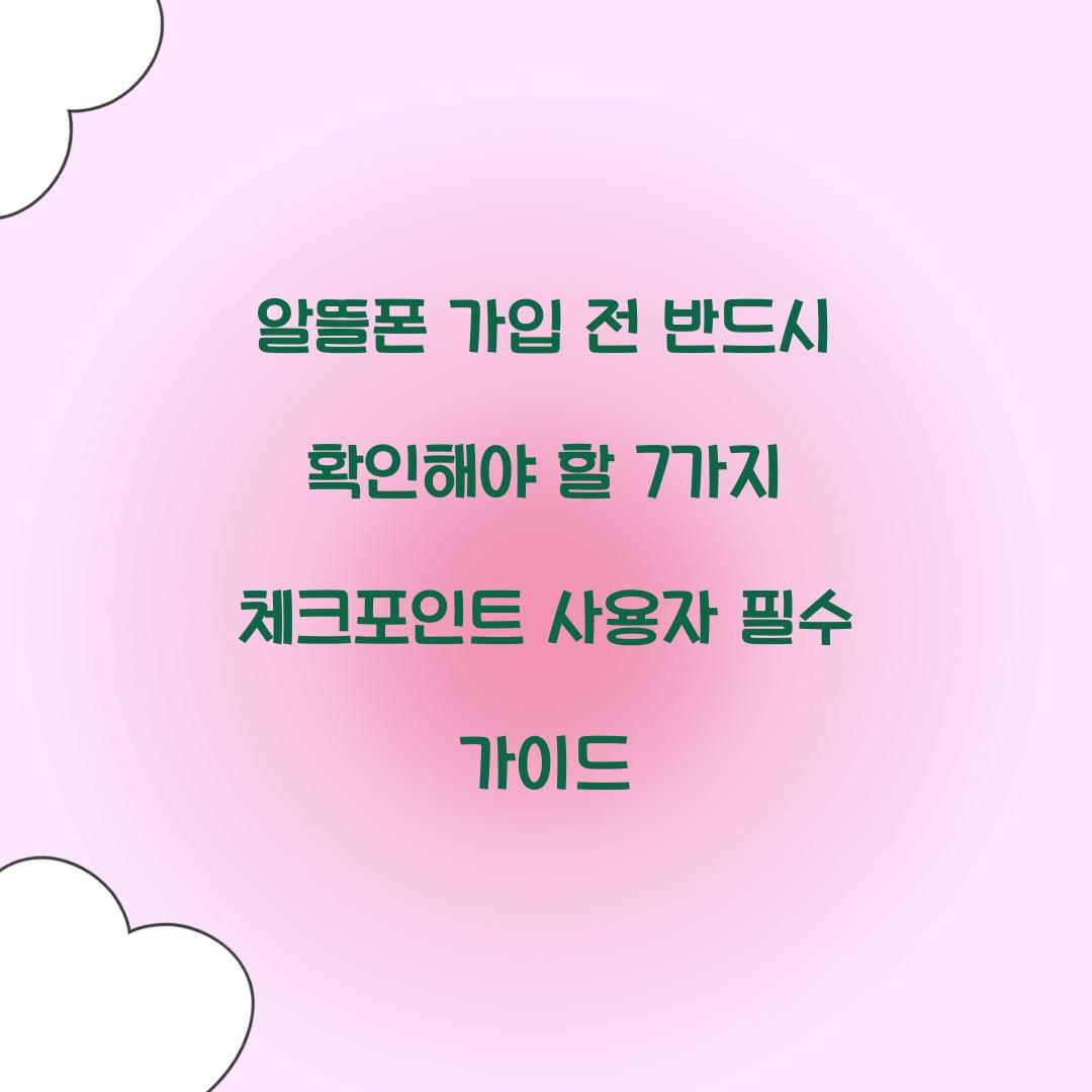 알뜰폰 가입 전 반드시 확인해야 할 7가지 체크포인트
