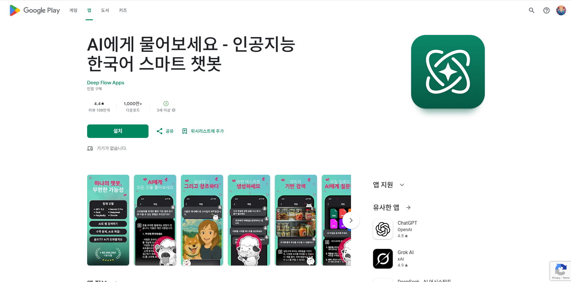 인공지능 한국어 스마트 챗봇 앱, AI에게 물어보세요, 재미있는 언어 학습