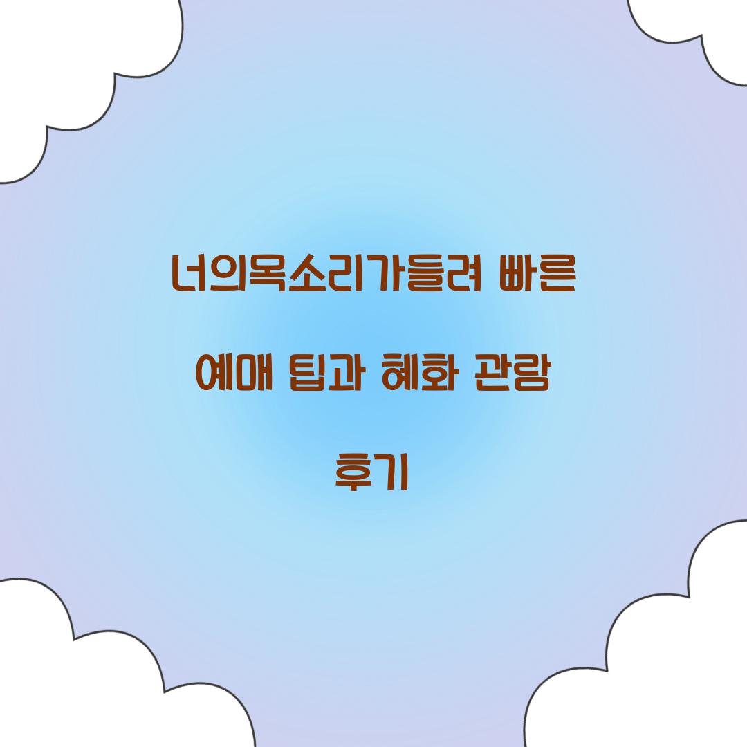 너의목소리가들려 빠른 예매