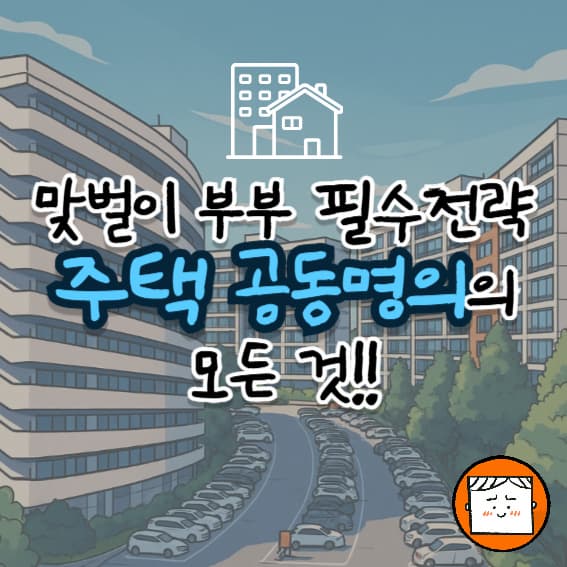 맞벌이 부부 필수 전략! 주택 공동명의의 모든 것