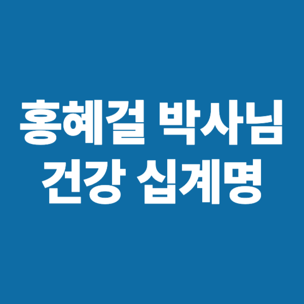 건강 십계명
