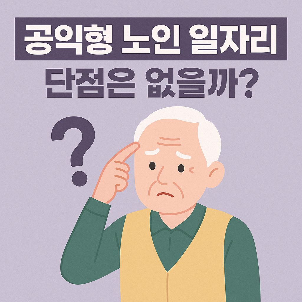 공익형 노인 일자리, 단점 관련 사진