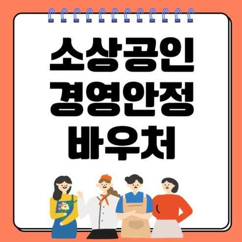 소상공인 경영안정 바우처 관련 이미지