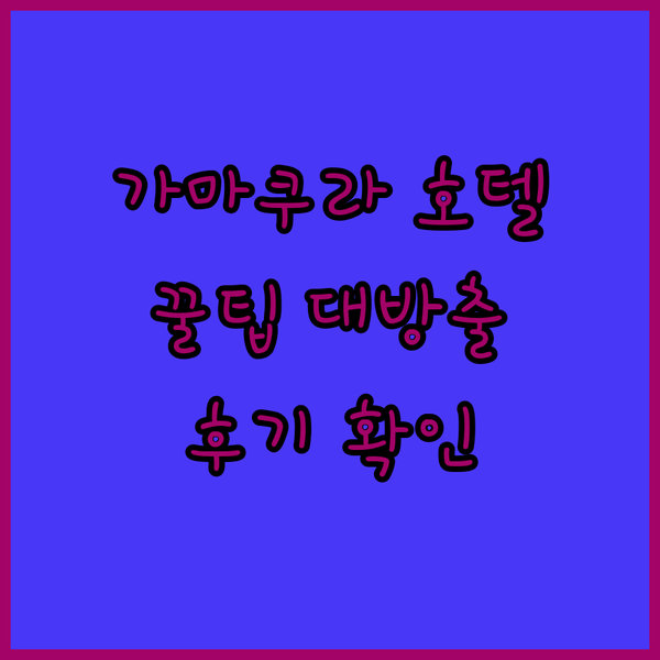 가마쿠라 호텔 꿀팁 대방출! 후기 보