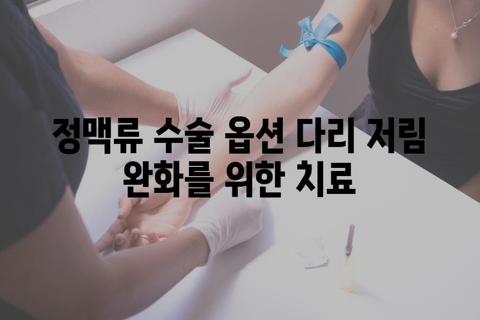 정맥류 수술 옵션 다리 저림 완화를 위한 치료