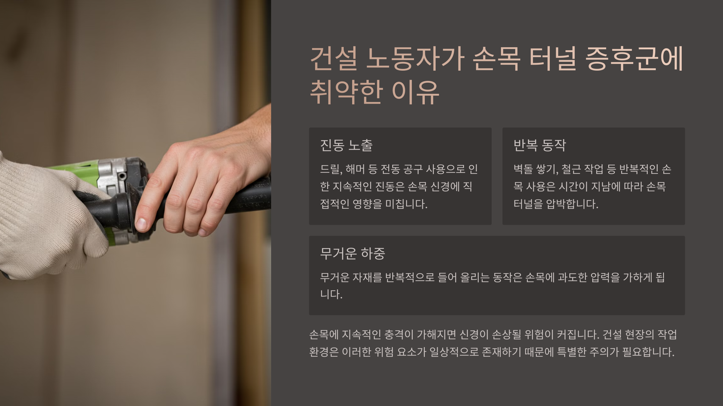 건설 노동자가 손목 터널 증후군에 취약한 이유