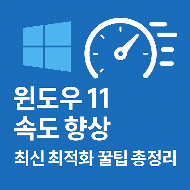 윈도우11 속도 향상에 대한 사진