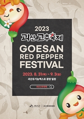 2023 괴산고추축제