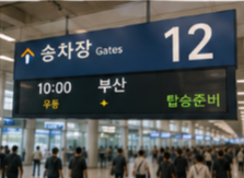 고속버스 이용 팁