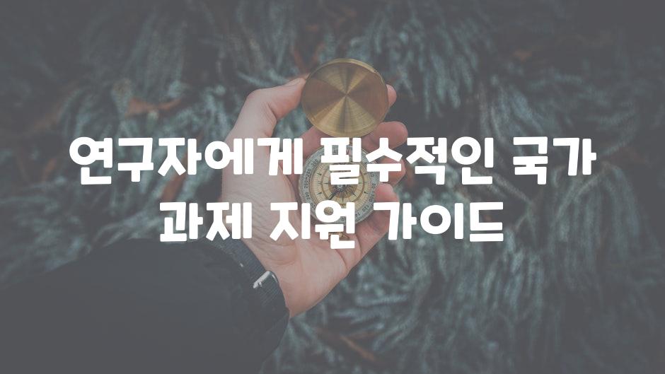 연구자에게 필수적인 국가 과제 지원 가이드