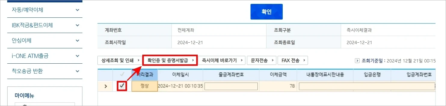 이체내역을 선택하고 '확인증 및 증명서 발급'을 선택