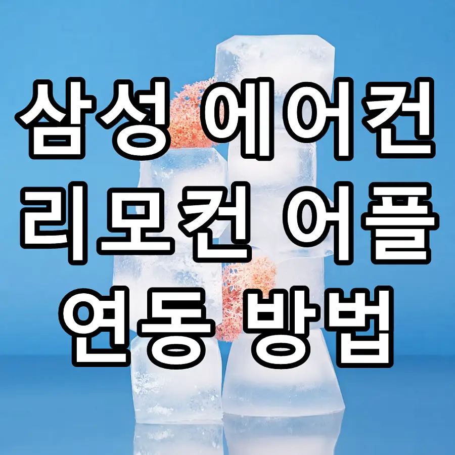 삼성 에어컨 리모컨 어플 연동 방법 문구가 그려진 이미지 화면