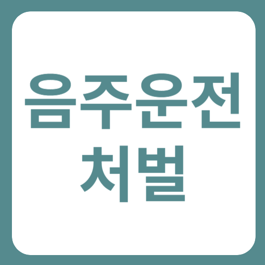 음주운전-처벌