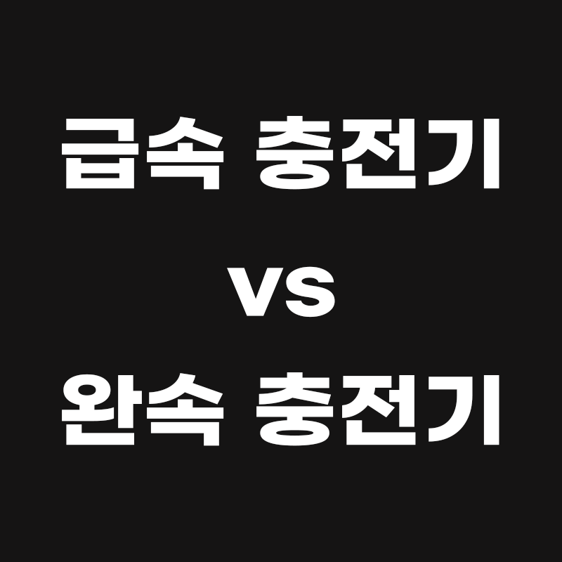 검정색 배경에 급속 충전기 vs 완속 충전기라고 흰색으로 적힌 썸네일