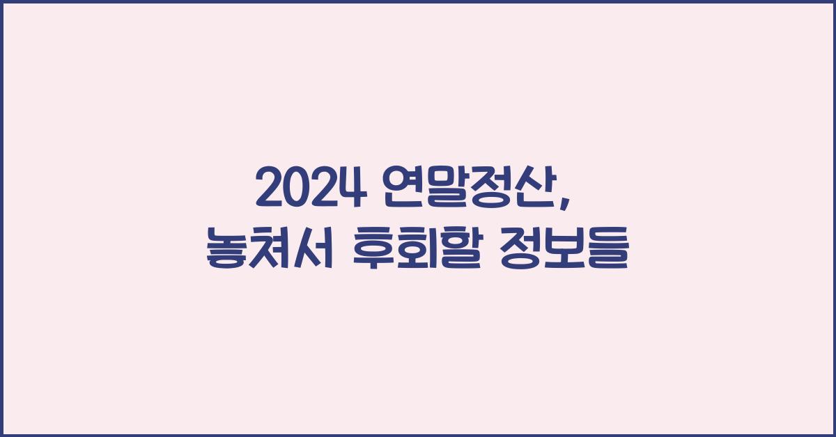 2024 연말정산