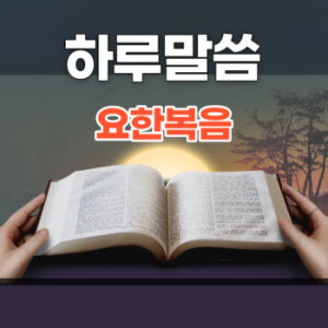 요한복음1:35-42
