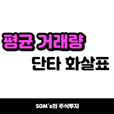 단타 화살표 만들기 - 평균 거래량 10배 화살표