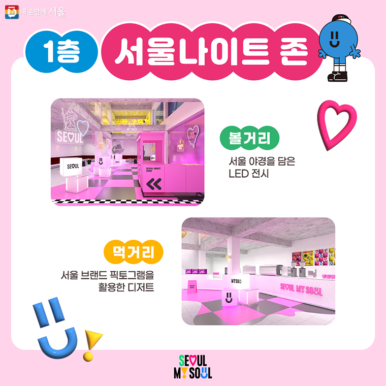 서울라이프 성수 굿즈 팝업 스토어 나이트존 라이트존 서울라면