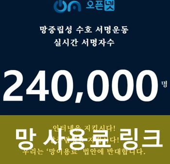 망 사용료 반대 청원