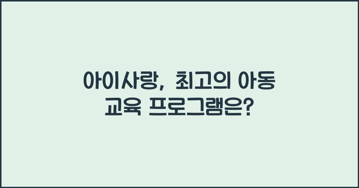 아이사랑