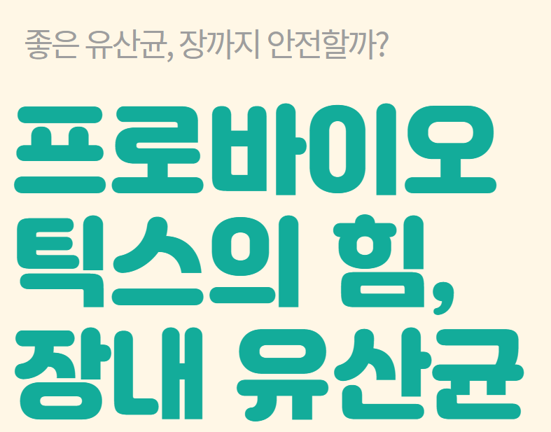 프로바이오틱스의 힘&#44; 장내 유산균